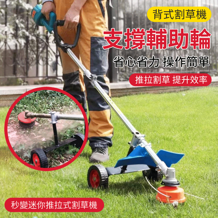 【有了它割草機如虎添翼】割草機支撐輔助輪 ，省心省力，操作簡單
