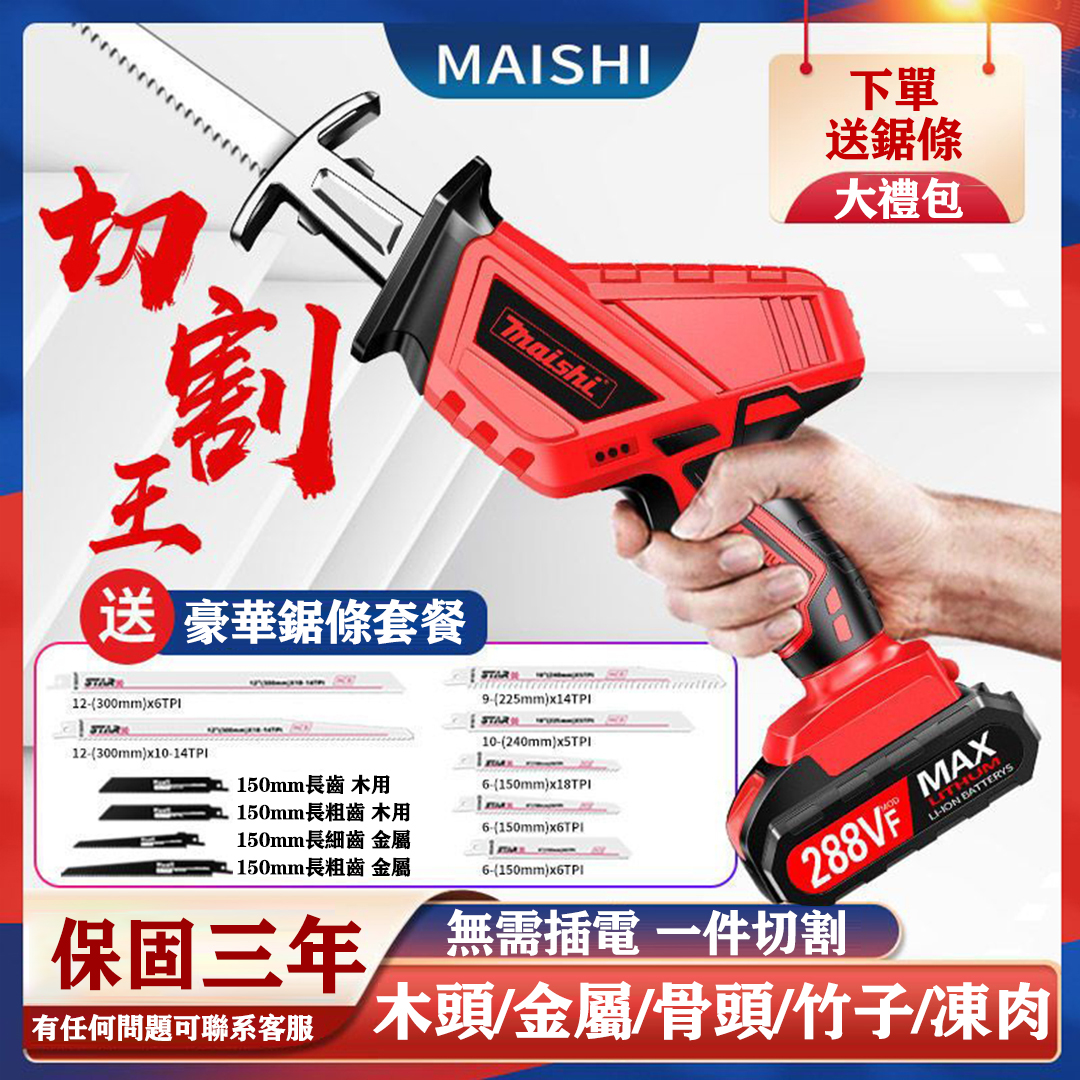 開業下殺僅NT$1780】德國 MAISHI 充電式電動馬刀鋸 家用小型大功率戶外伐木利器僅88台