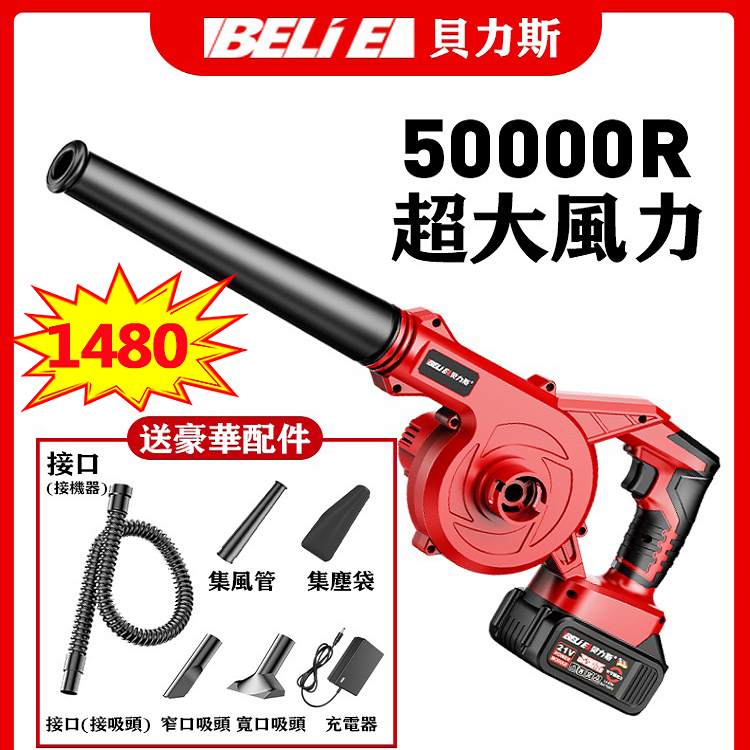 德國進口技術  BELIE貝力斯充電式鼓風機，50000R工業級大功率吹灰吹雪除塵機，大容量續航一整天！