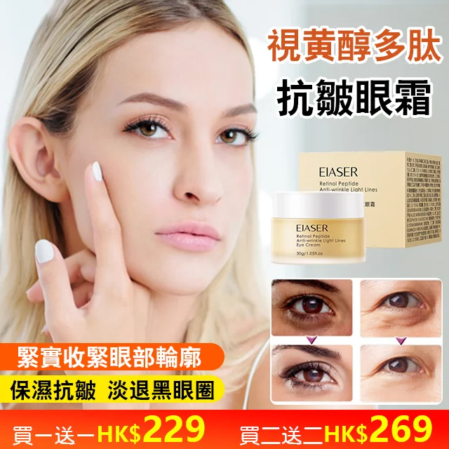 視黃醇多肽抗眼霜 保濕抗皺 淡化黑眼圈
