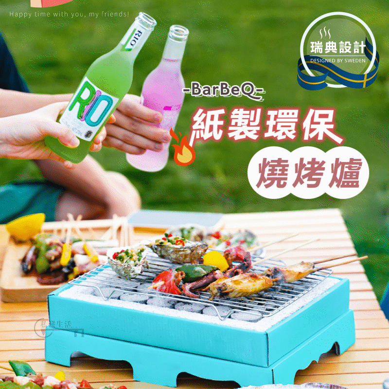 中秋烤肉神器--【瑞士設計】BarBeQ-紙製環保燒烤爐