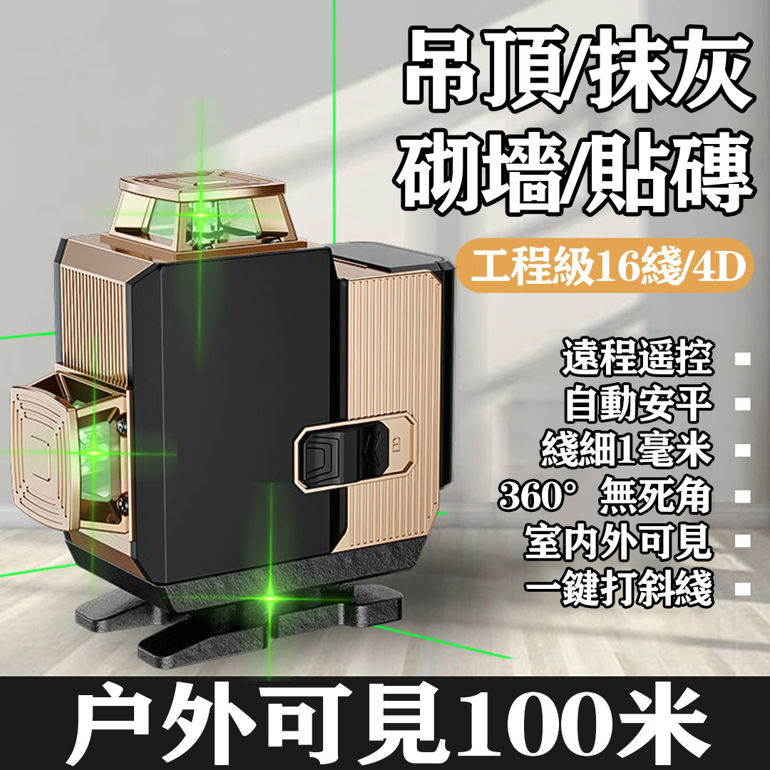 戶外專用（德國歐司朗4D）綠光/藍光12線16線工程級水平儀高精度強光自動激光貼地貼牆儀