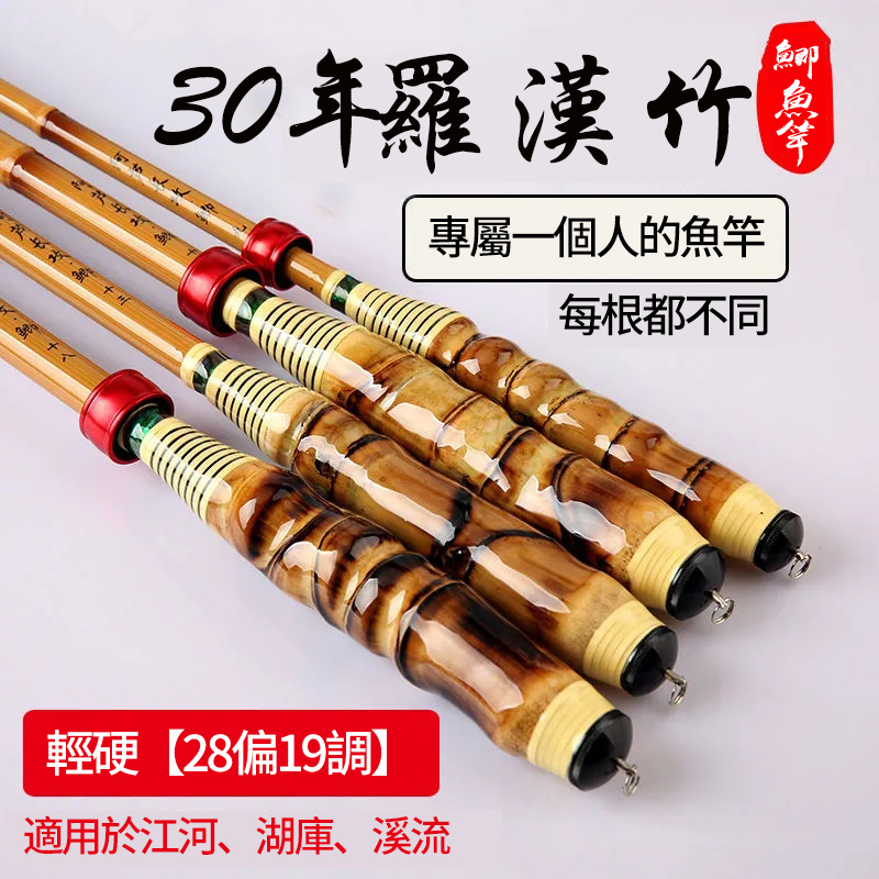 【 30年羅漢竹】長攻釣魚竿28偏19調超輕超硬 每一根都是不一樣的，專屬你的竿