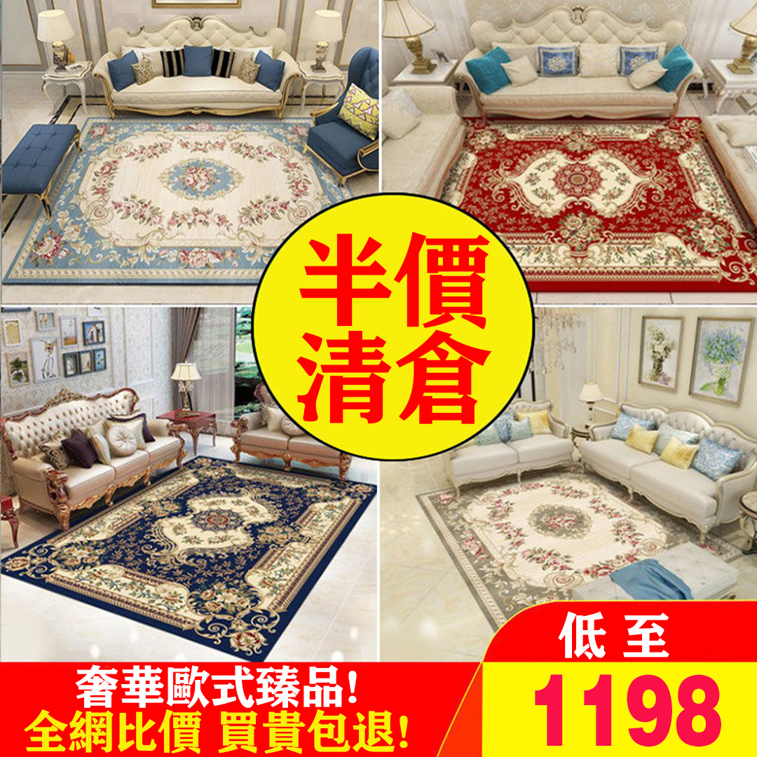 【工廠直銷，只要NT$ 1198】波斯地毯~奢侈歐式總統府皇宮貴族品質，做工精細團紋理細膩