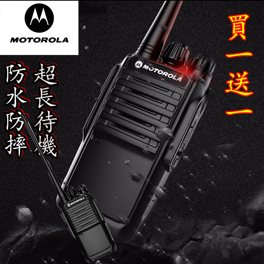 【信號流暢  對話清晰  即時通訊無壓力】MOTOROLA 30W大功率對講機【買1送1，買2送2】