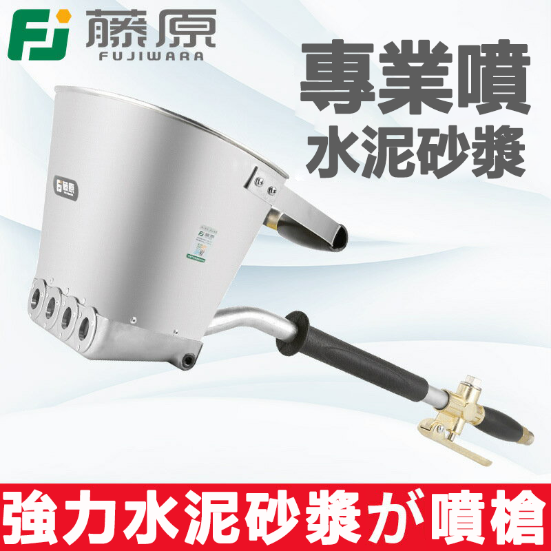 【日本藤原】新款式氣動噴壺式砂漿噴塗槍  噴塗水泥砂漿 超大流量  省時省料 一人頂五人