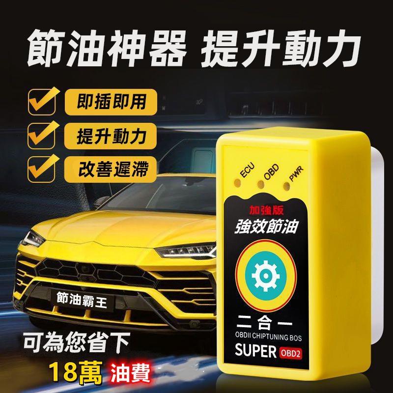 【買一送一】德國ECU優化動力提升型汽車OBD汽車節油器