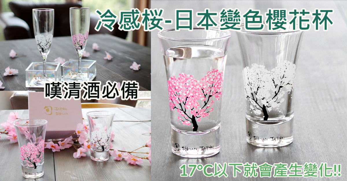 冷感桜-變色櫻花杯| 飲清酒都可以好夢幻| 日本代購日本代運- Buyippee 買+易| 全球代購/ 代運平台